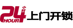 武陵源24小时锁行